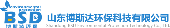 山東博斯達環保科技有限公司
